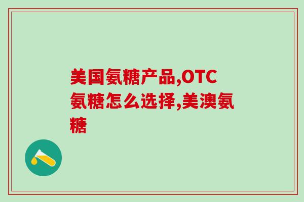 氨糖软骨素plcc(氨糖软骨素PLCC：保护关节促进健康的选择)