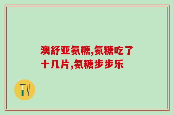 氨糖滑膜片(氨糖滑膜片：缓解关节炎痛苦的良方)
