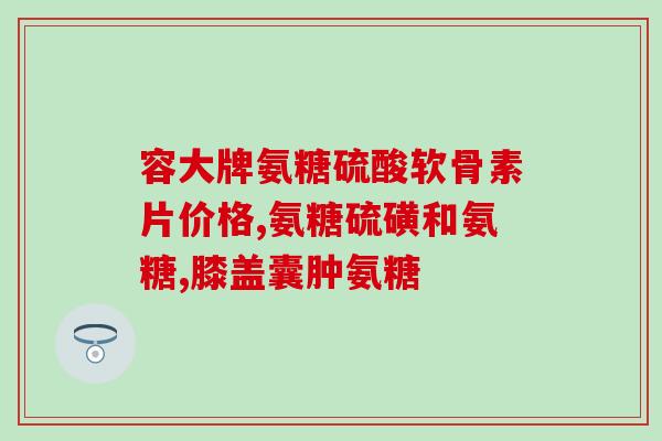 氨糖美辛肠溶片参比制剂(氨糖美辛肠溶片：参比制剂发布)
