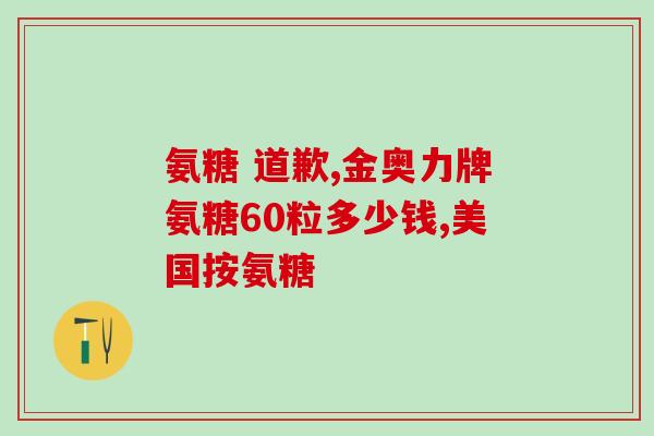 氨糖软骨素的受众人群(氨糖软骨素：关节健康保护的有效营养品)