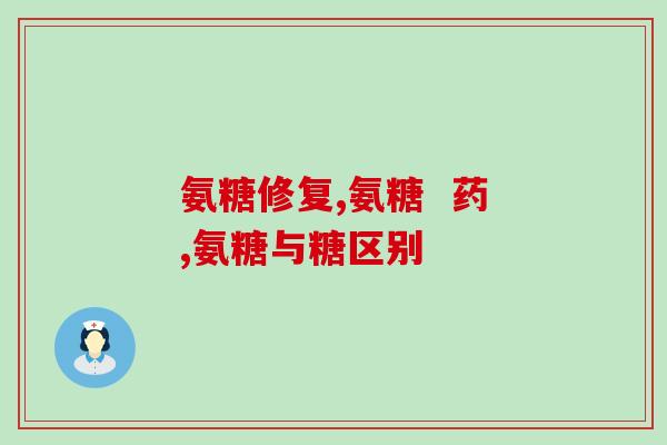 氨糖软骨素的英文翻译(Translation of Glucosamine Chondroitin into English)