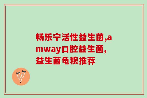 彤生堂益生菌价格表(彤生堂益生菌产品价格清单