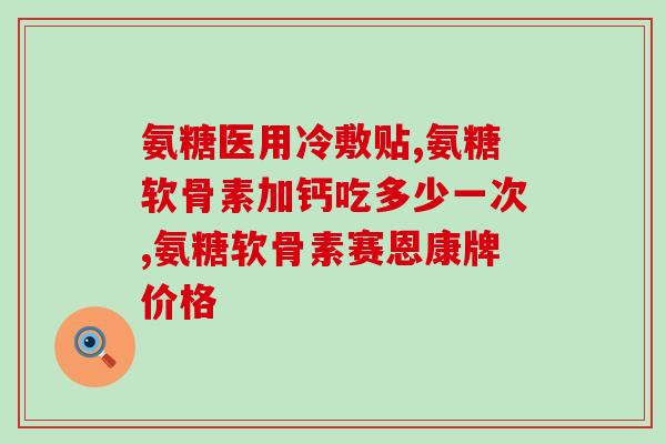 氨糖胶原蛋白软膏价格(氨糖胶原蛋白软膏的价格是多少？