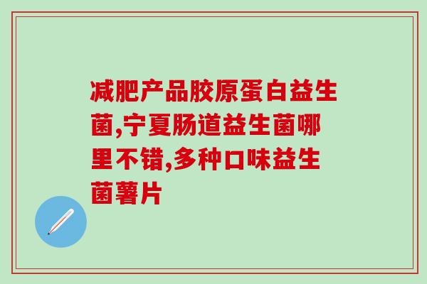 狗狗太瘦可以天天喂益生菌吗(增重有妙招，益生菌喂狗常法？)