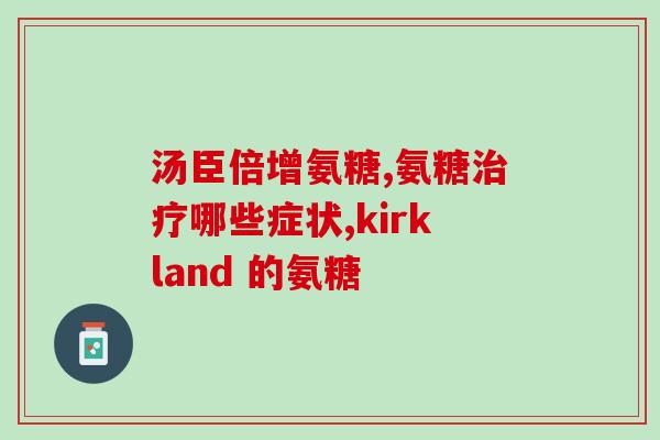 氨糖译英文(Rewritten title Ammonium Glucosamine A Promising Compound for Joint Health)