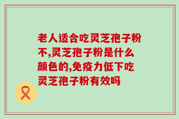 吃了灵芝孢子粉的反应？灵芝孢子粉胶囊有副作用吗