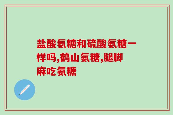 氨糖英语翻译(Rewritten title Translation of glucosamine, a natural compound found in joints)