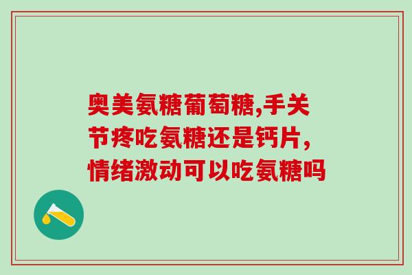氨糖软骨素激素的作用及适用范围