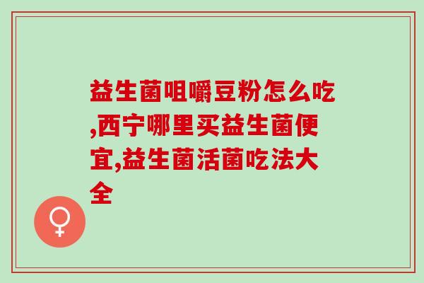 狗狗喝益生菌有什么作用？宠物健康护理中的益生菌？