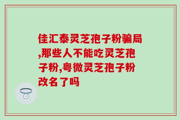 吃灵芝孢子粉的老中医(老中医推荐：食用灵芝孢子粉的好处)
