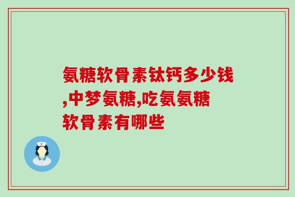 氨糖治疗关节病偏方用量(氨糖偏方治疗关节病，正确用量是关键！)