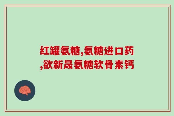氨糖的作用与用处(氨糖的功能与应用)