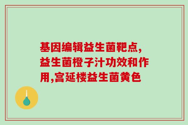 新生儿益生菌用总吃吗(新生儿能否长期使用益生菌？)