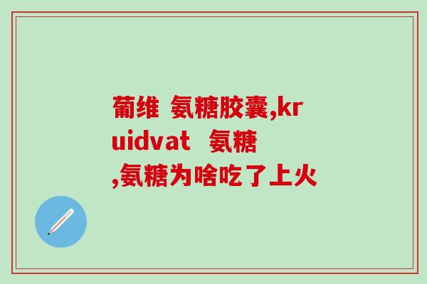 氨糖软骨素含磺胺成分吗(含磺胺成分的氨糖软骨素产品推荐)