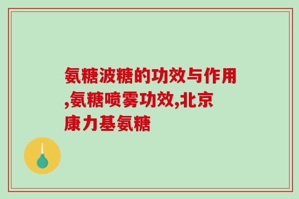 氨糖晕母亲(氨糖治疗昏迷母亲，她重获意识！)