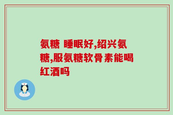 氨糖药准字 药品(氨糖药正式获批，将助力骨关节炎等病症治疗！)