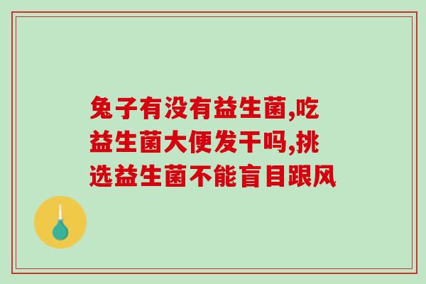 每天喝益生菌宝宝还是不怎么喝奶(每天喝益生菌或许比喝奶更适合宝宝)