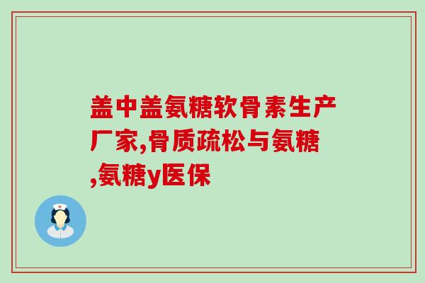 氨糖的作用和(氨糖：缓解骨关节疼痛的有效成分原标题)