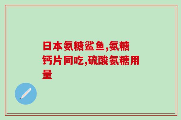 氨糖补软骨的原理(氨糖：缓解软骨退化的有效补充物)