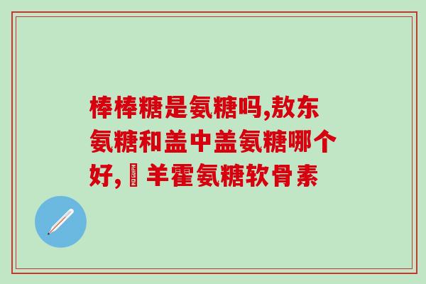 氨糖能一直吃不(持续食用氨糖有益健康)