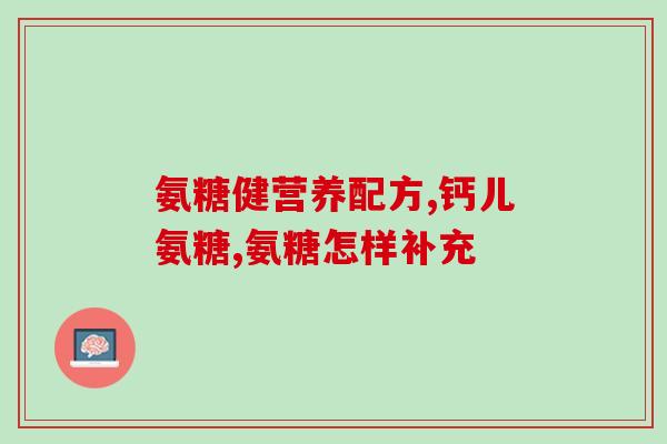 氨糖软骨素对膝盖的影响？了解氨糖软骨素对关节健康的作用？