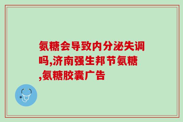 氨糖消化后变成什么(氨糖消化后被转化成氨基酸，新标题为“氨糖转为氨基酸：消化过程解析”。)