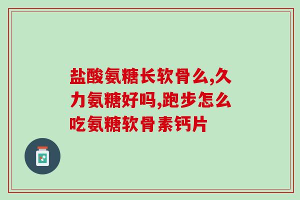 氨糖软骨素奶粉(氨糖软骨素配方奶粉：益骨健骨，好处多多)
