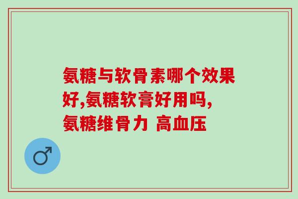 氨糖涂抹凝胶(氨糖凝胶，缓解关节疼痛)
