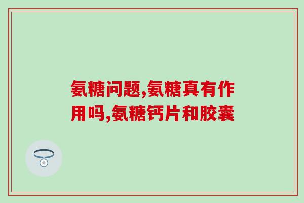 氨糖目标市场分析(氨糖：市场前景与发展趋势分析)