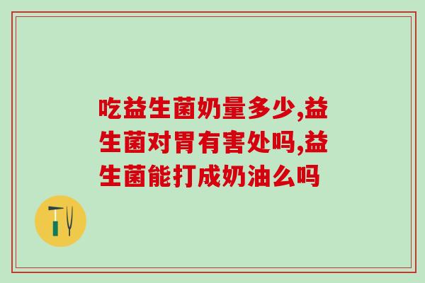 新生儿益生菌一天就吃一袋可以吗