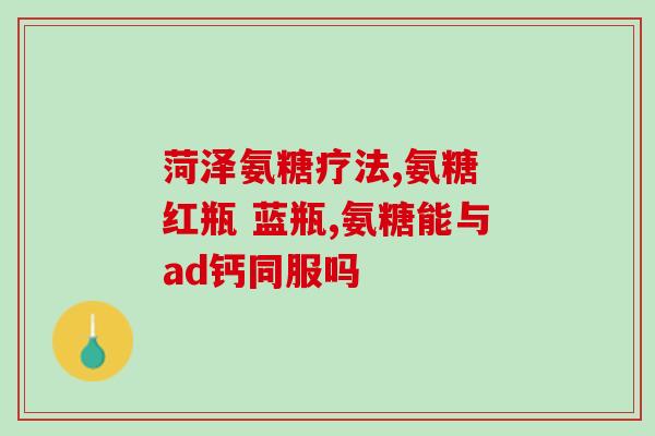 氨糖规格与价格(氨糖价格及规格一览，快来了解！)