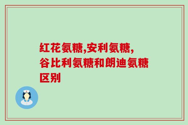 氨糖软骨素有啥用处(氨糖软骨素：促进关节健康、减缓关节疼痛)
