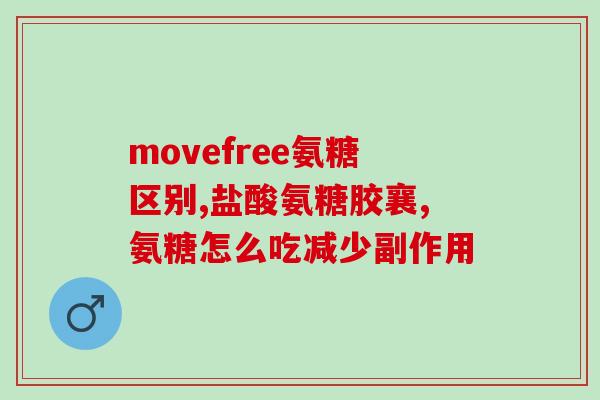 氨糖软骨素国外推荐(国外推荐：氨糖软骨素缓解关节疼痛效果显著)