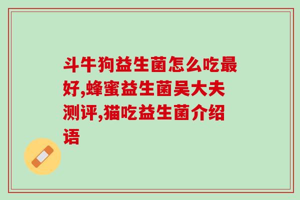 所有益生菌是不是都可以疏通乳腺(益生菌能否疏通乳腺？)