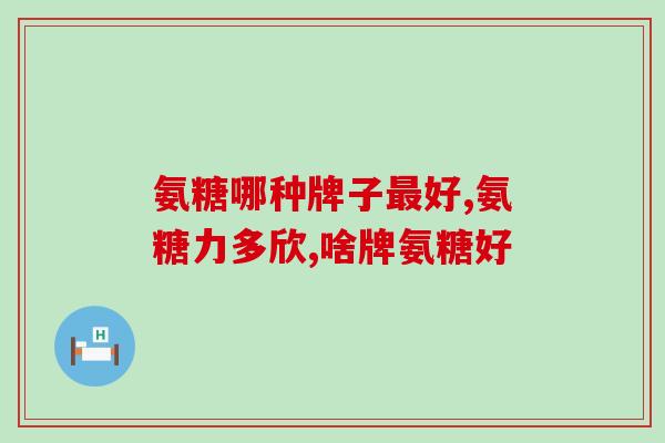 氨糖蛪合钙有什么作用(氨糖蛪合钙的功效及作用解析)