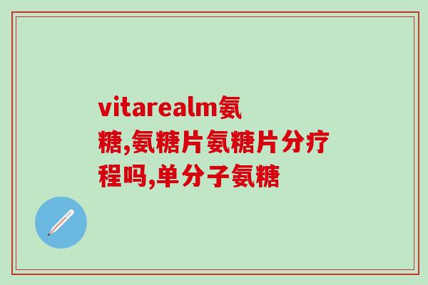氨糖美辛肠溶片睾丸疼(氨糖美辛肠溶片可能引起睾丸疼痛警告)