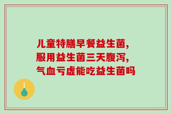 护肤品里的益生菌成分(益生菌成分助力肌肤护理！)