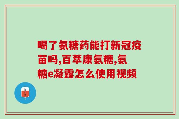 国内生产氨糖的公司(国内生产氨糖的公司将原料转化为高附加值产品)