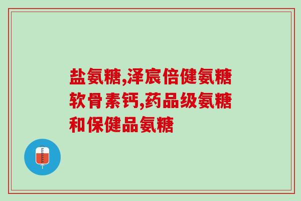 氨糖软骨素影响尿检吗(氨糖软骨素对尿检结果有影响吗？)