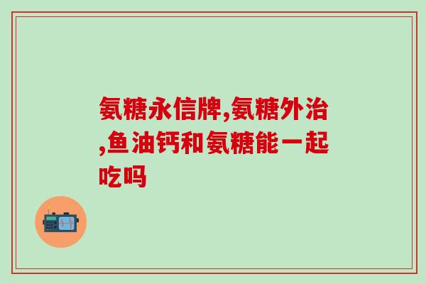 氨糖纽斯葆(氨基葡萄糖纽斯葆:保护关节,促进健康) 氨糖纽斯葆(氨基葡萄糖纽斯葆:保护关节,促进健康)