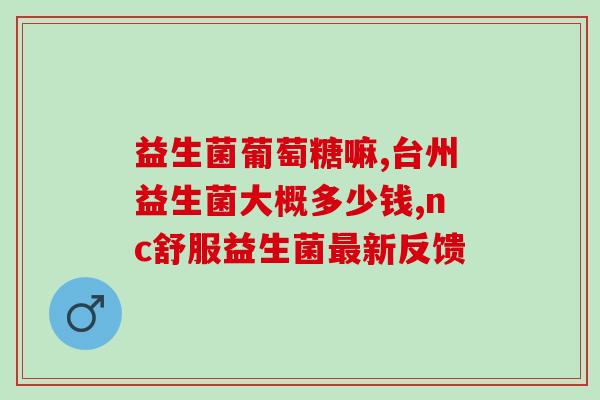 感冒想呕吃益生菌有用吗(益生菌可缓解因感冒引起的恶心？)
