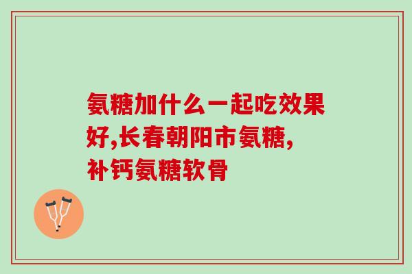 氨糖绿盒维骨力如何服用(氨糖绿盒维骨力服用指南) 氨糖绿盒维骨力如何服用(氨糖绿盒维骨力服用指南)
