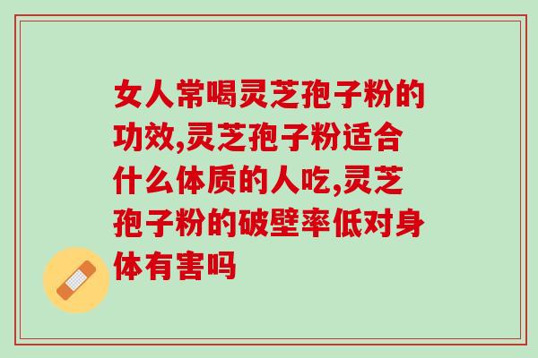 吃灵芝孢子粉为什么血压会升高(吃灵芝孢子粉是否会导致血压升高？)