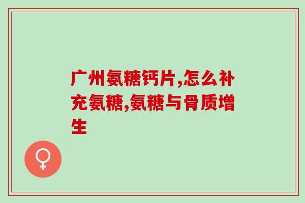 氨糖新闻联播(氨糖被新闻联播报道，新标题：氨糖的相关报道)