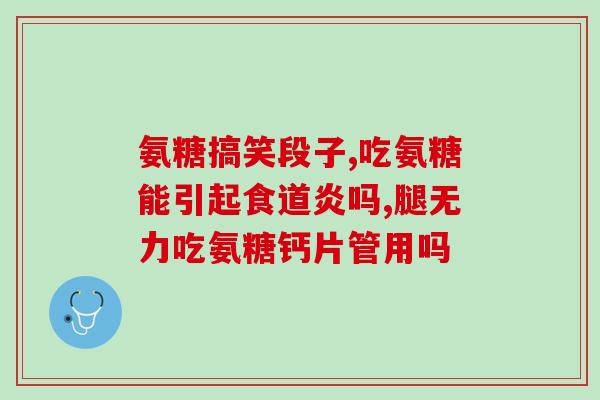 氨糖杰(氨糖杰：一种可增强关节健康的营养补充品)