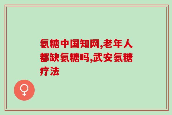 氨糖相当于关节的什么氨糖有哪些益处？它对关节有帮助吗？)