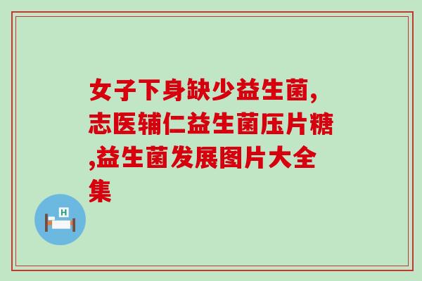 敖东晶球益生菌适合什么时候吃(适合什么时候吃敖东晶球益生菌？这个问题来了正解！)