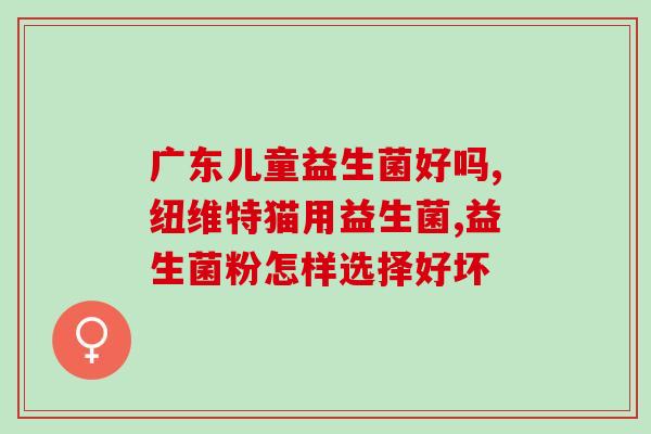 狗狗用的益生菌哪一款？如何选择适合狗狗的益生菌？
