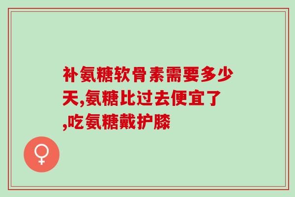 氨糖的成分都是什么(氨糖的成分及组成成分介绍)