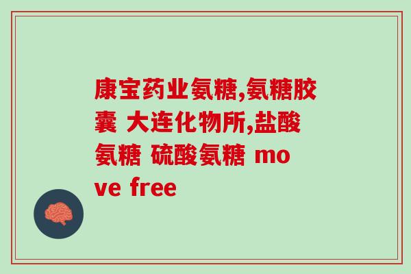 氨糖盐酸葡萄糖胶囊价位(氨糖盐酸葡萄糖胶囊价格汇总)
